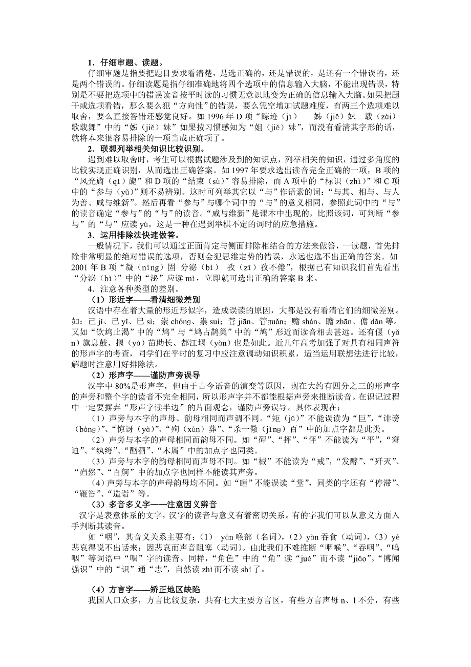 2010届高考语文核按钮专题1：识记现代汉语普通话常用字的字音_第4页