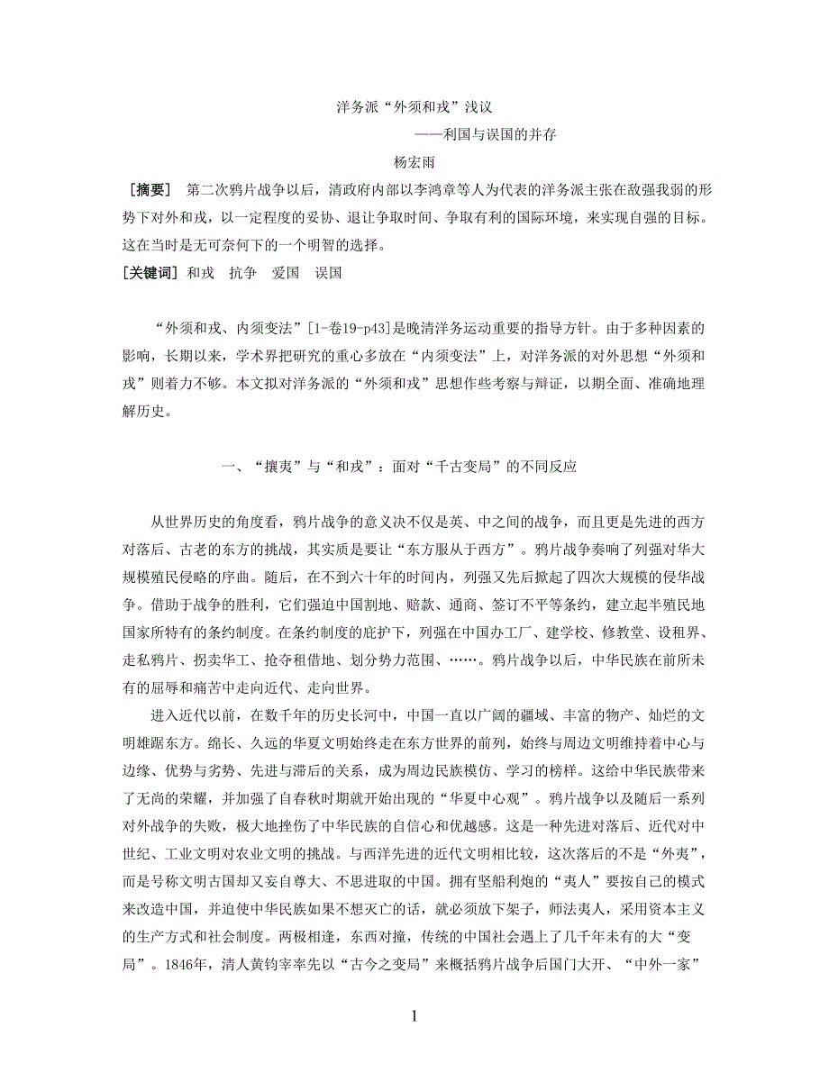 洋务派外须和戎浅议_第1页