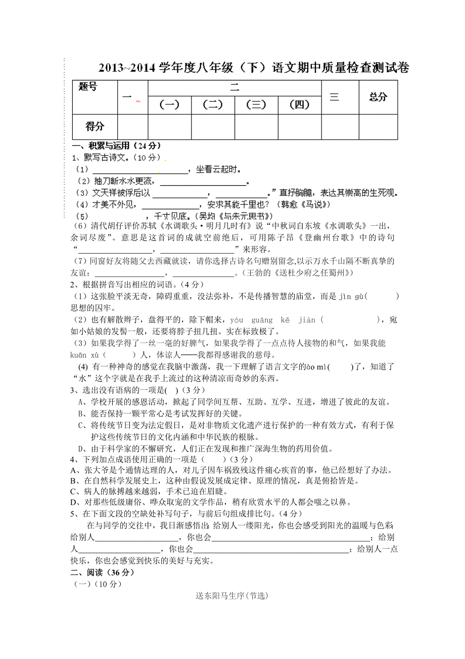 广东省揭阳市揭西县张武帮中学2013-2014学年八年级下学期期中考试语文试题_第1页