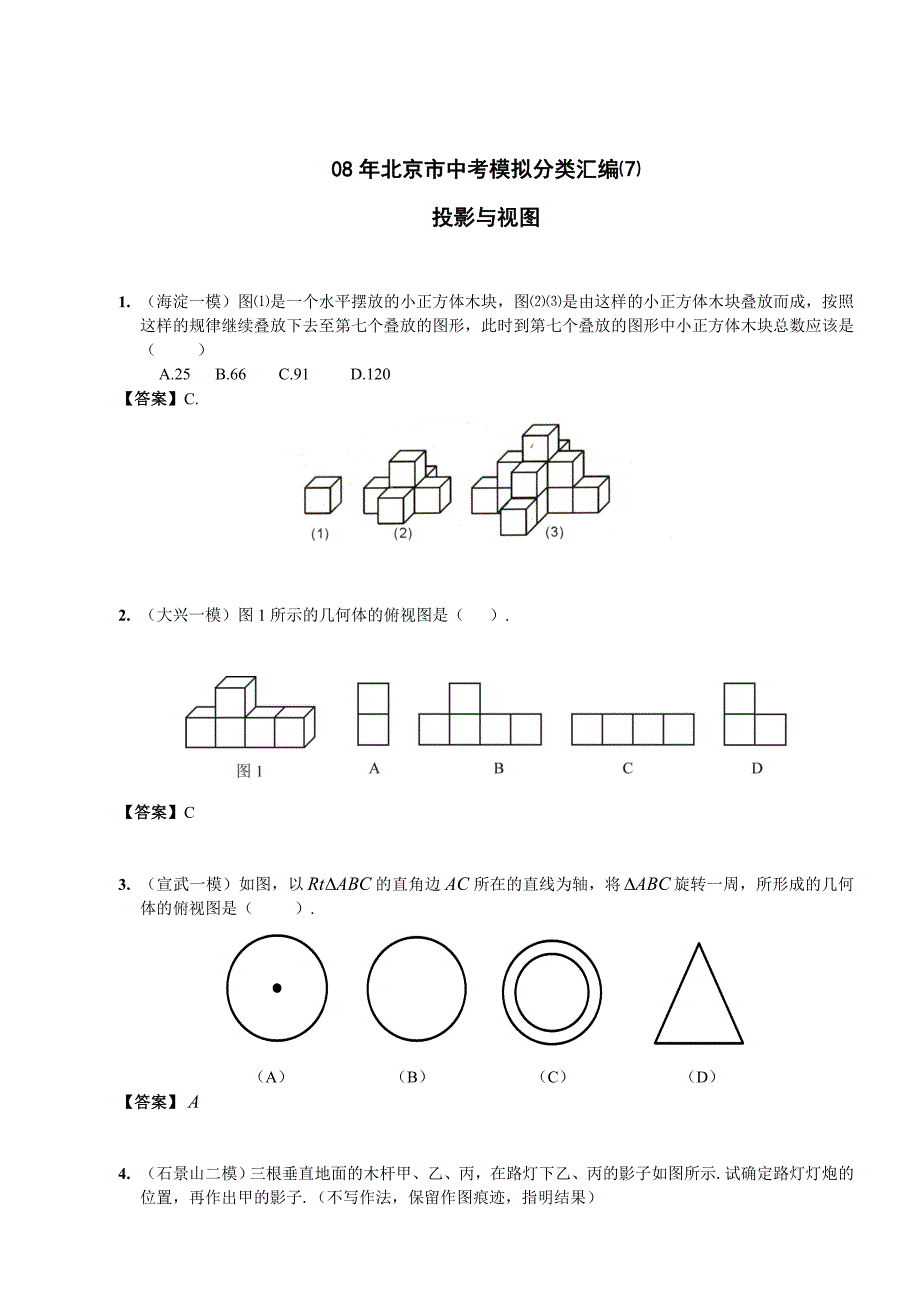 08年北京市中考模拟分类汇编-投影与视图_第1页