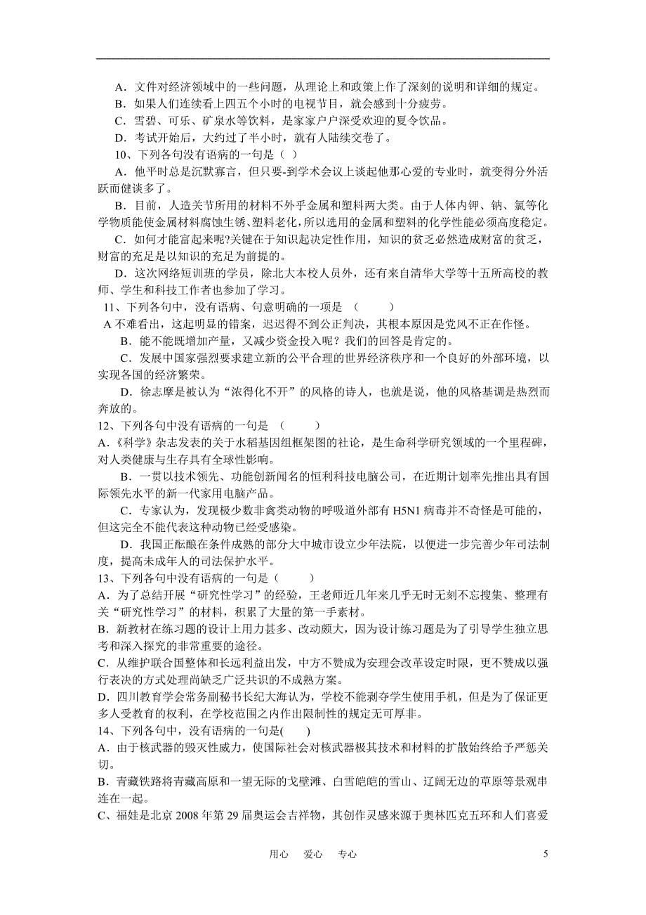 高考语文专题复习病句考点指导与训练_第5页