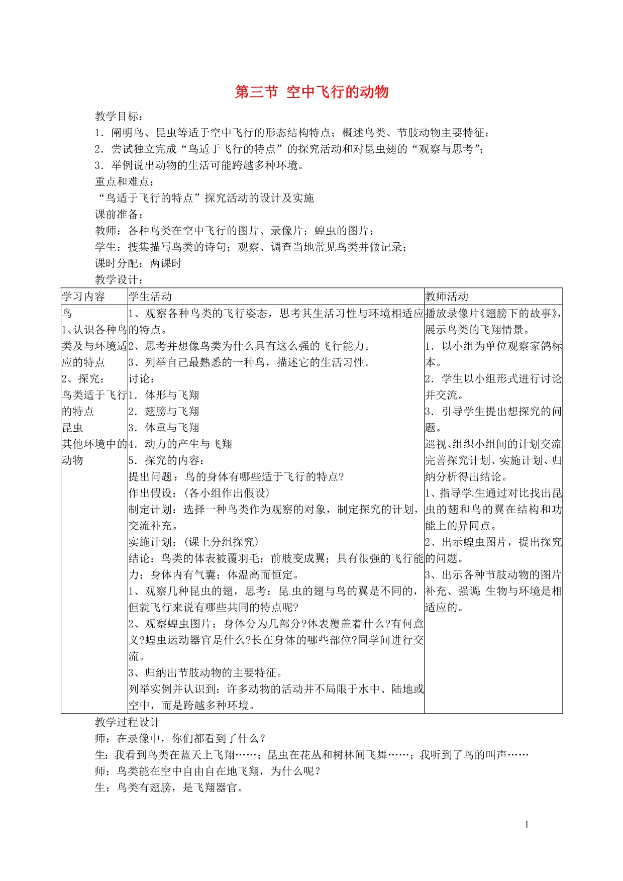 广东省东莞市寮步信义学校2013-2014学年八年级生物上册 第五单元《生物圈中的其他生物》第一章 第三节 空中飞行的动物教案 新人教版_第1页