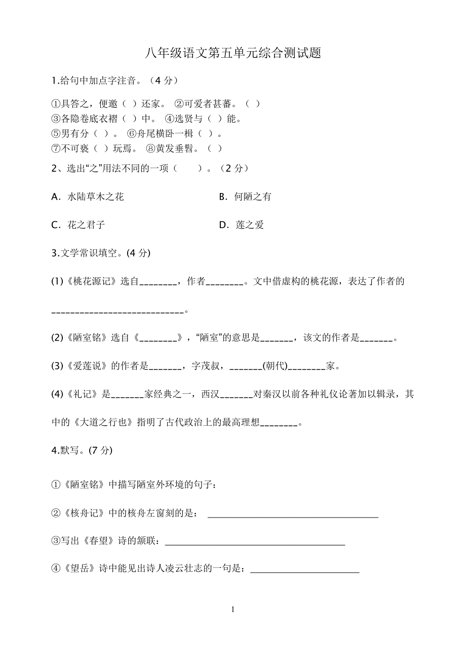 八年级语文第五单元综合测试题_第1页