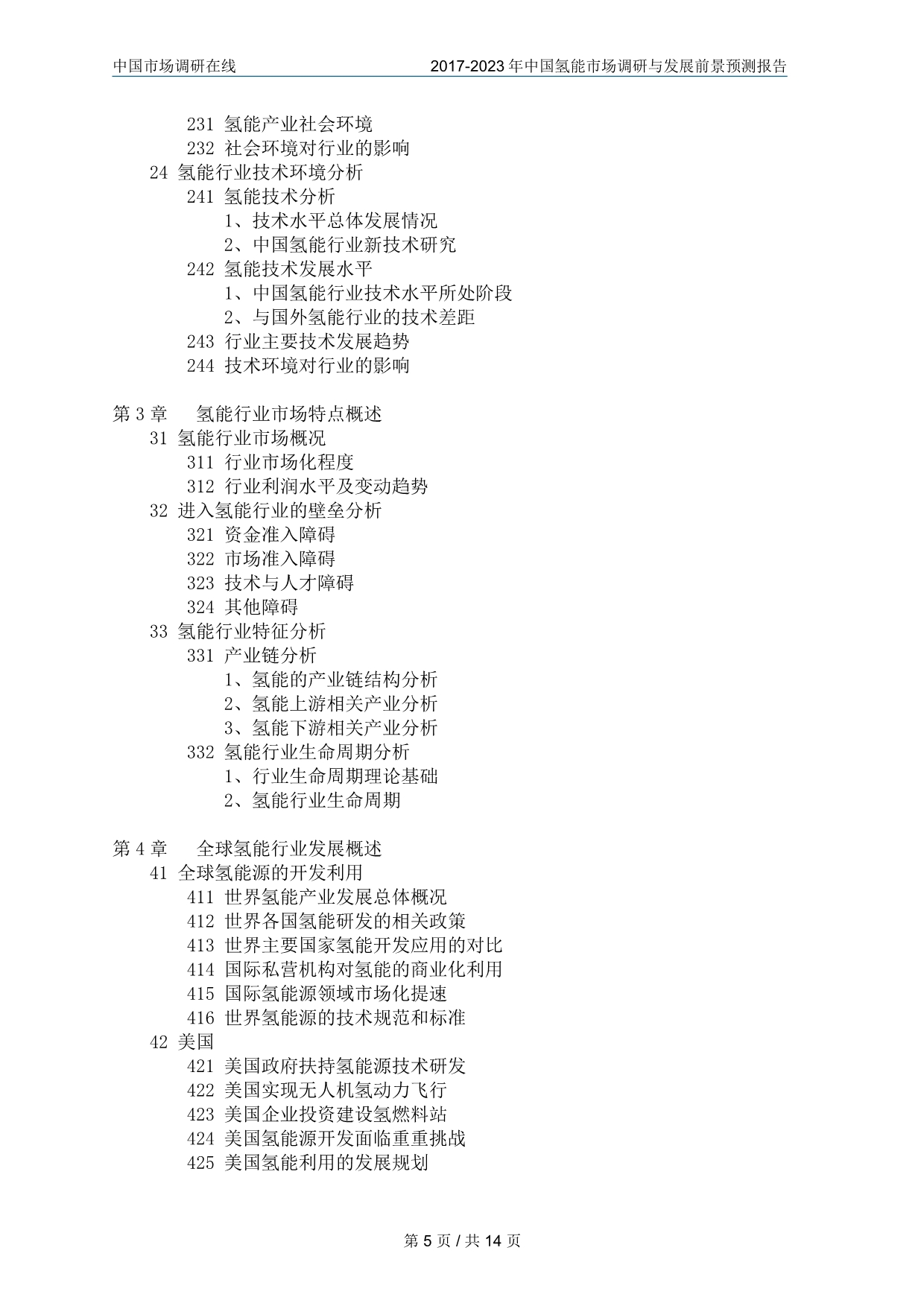 中国氢能市场调查研究报告_第5页