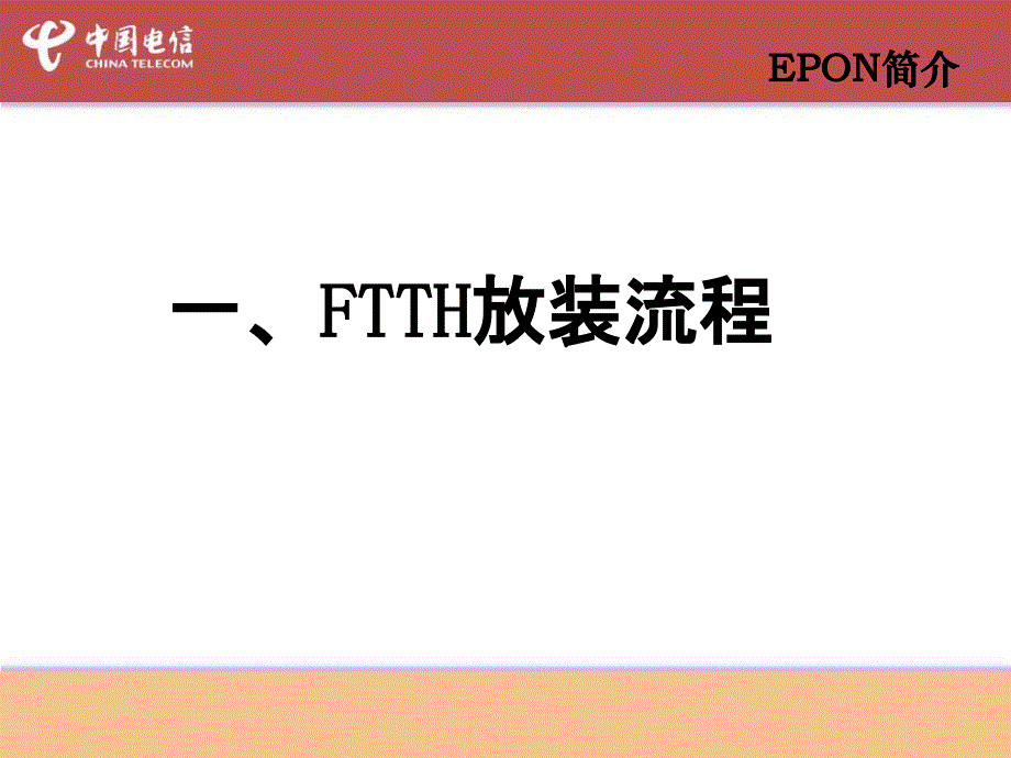 FTTH皮线及终端安装培训教材_第2页