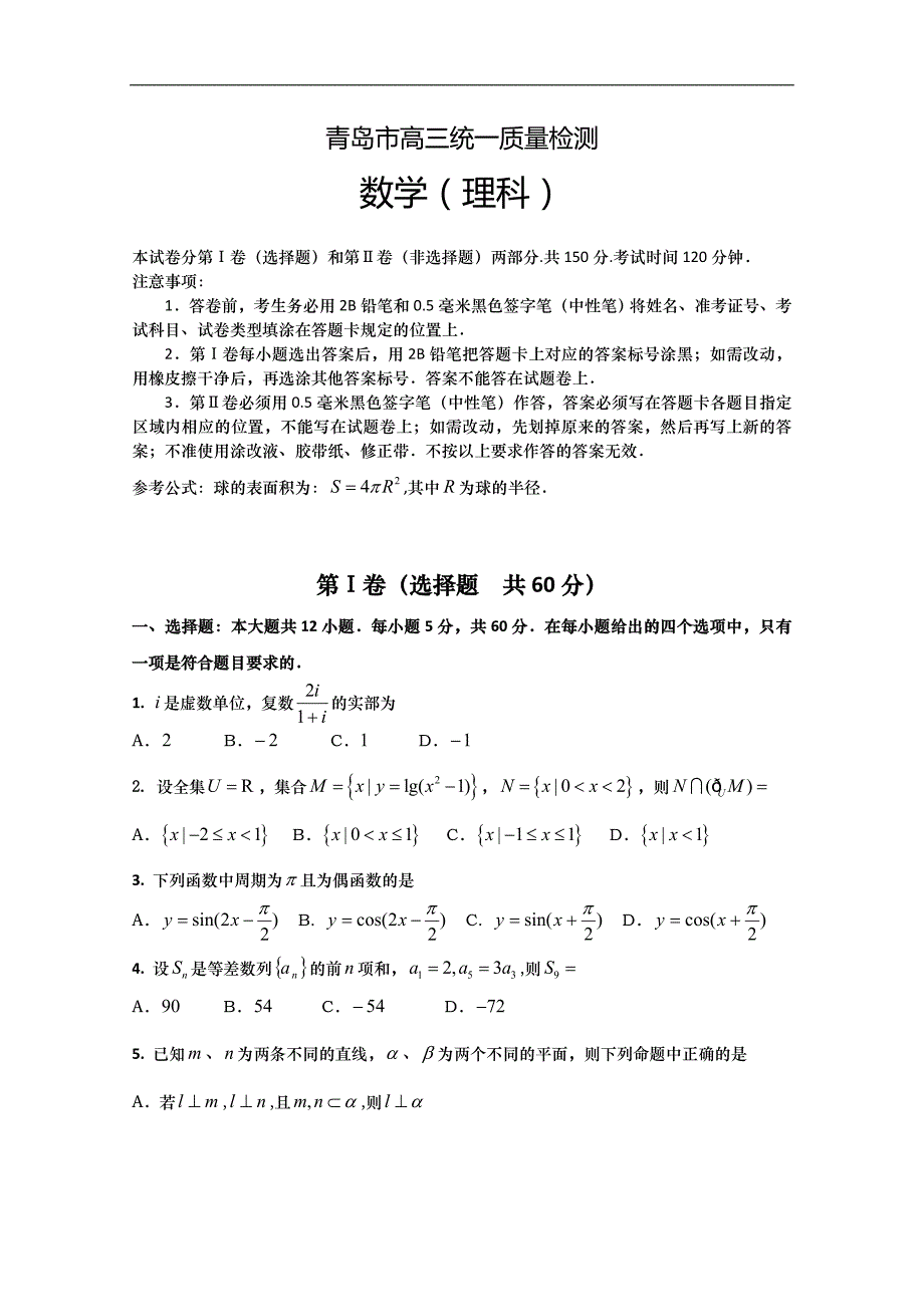 【2013青岛市一模】山东省青岛市2013届高三第一次模拟考试 理科数学 Word版含答案_第1页