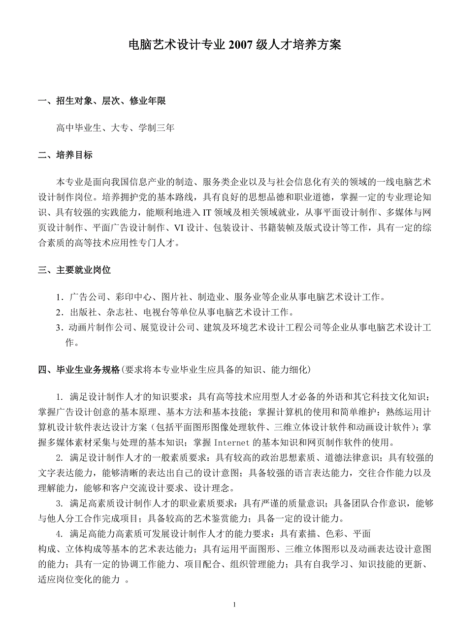 电脑艺术设计专业2007级人才培养方案_第1页