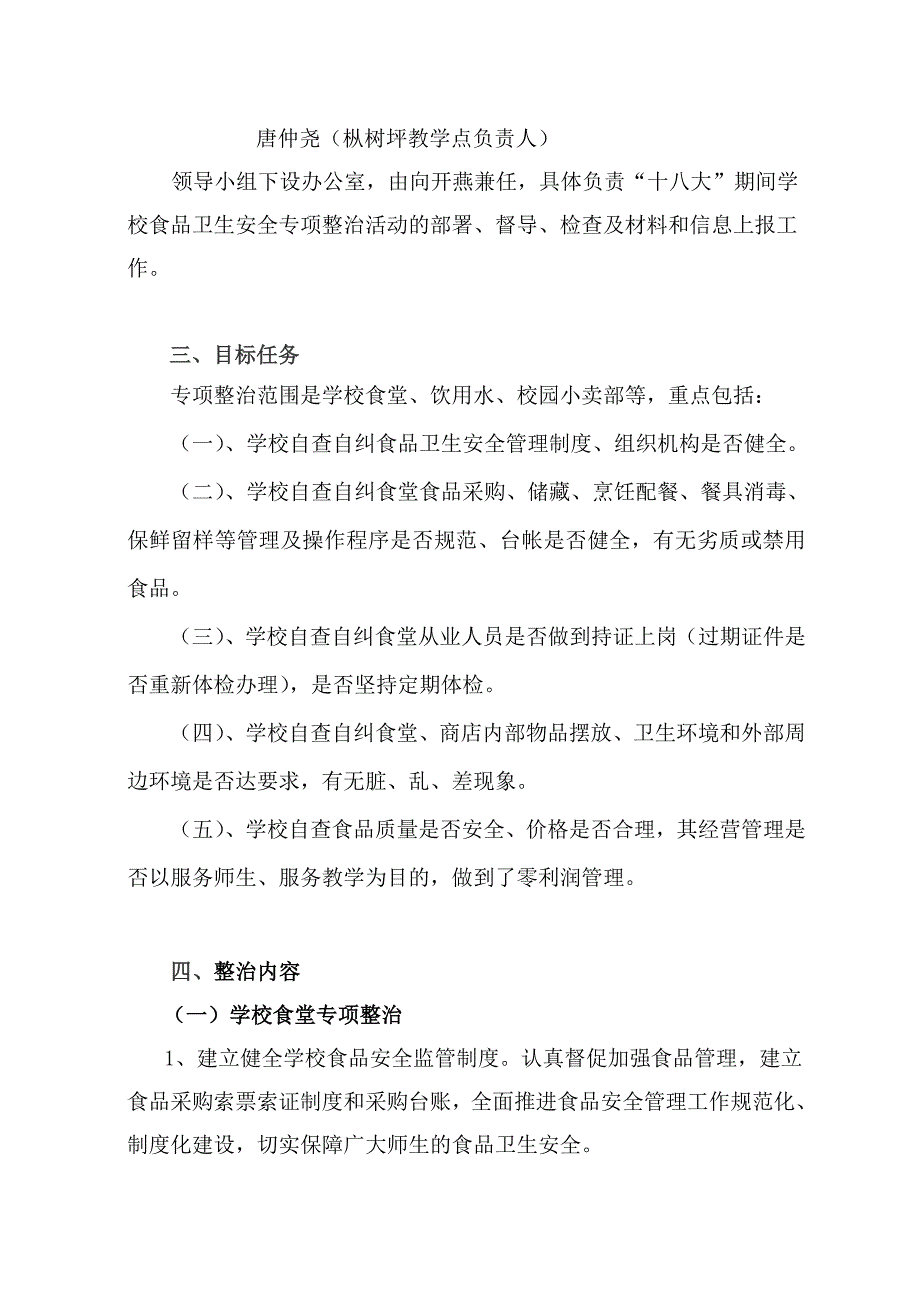 罗旧小学“十八大”特护期食品安全整治工作实施方案_第2页