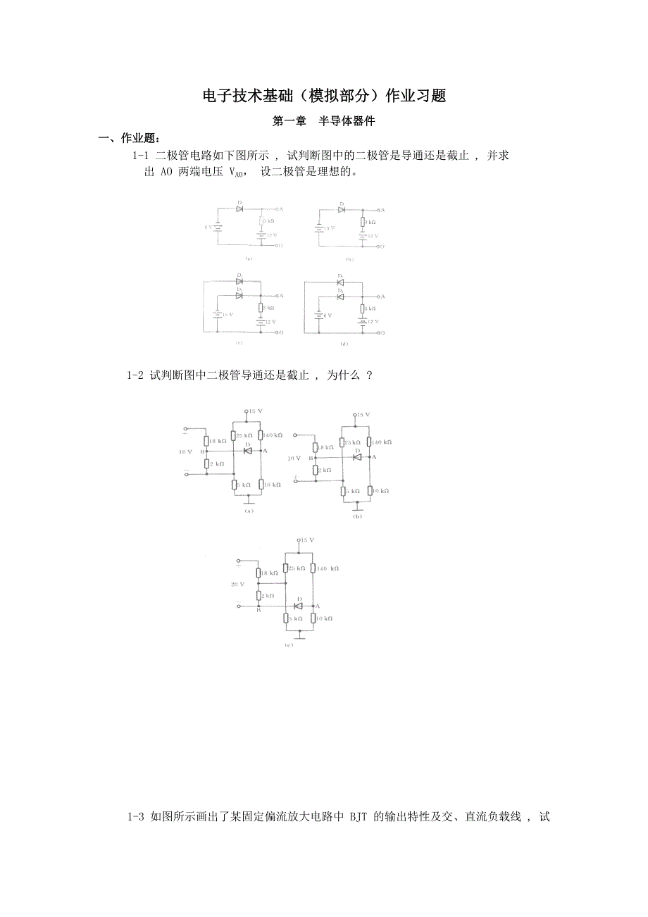 电子技术基础(模拟部分)作业习题_第1页