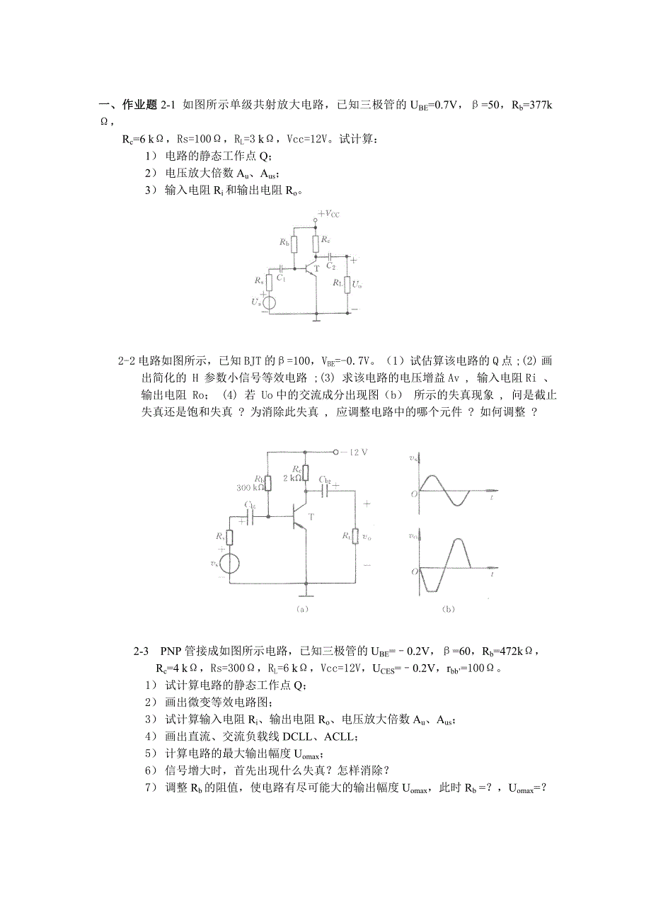 电子技术基础(模拟部分)作业习题_第3页