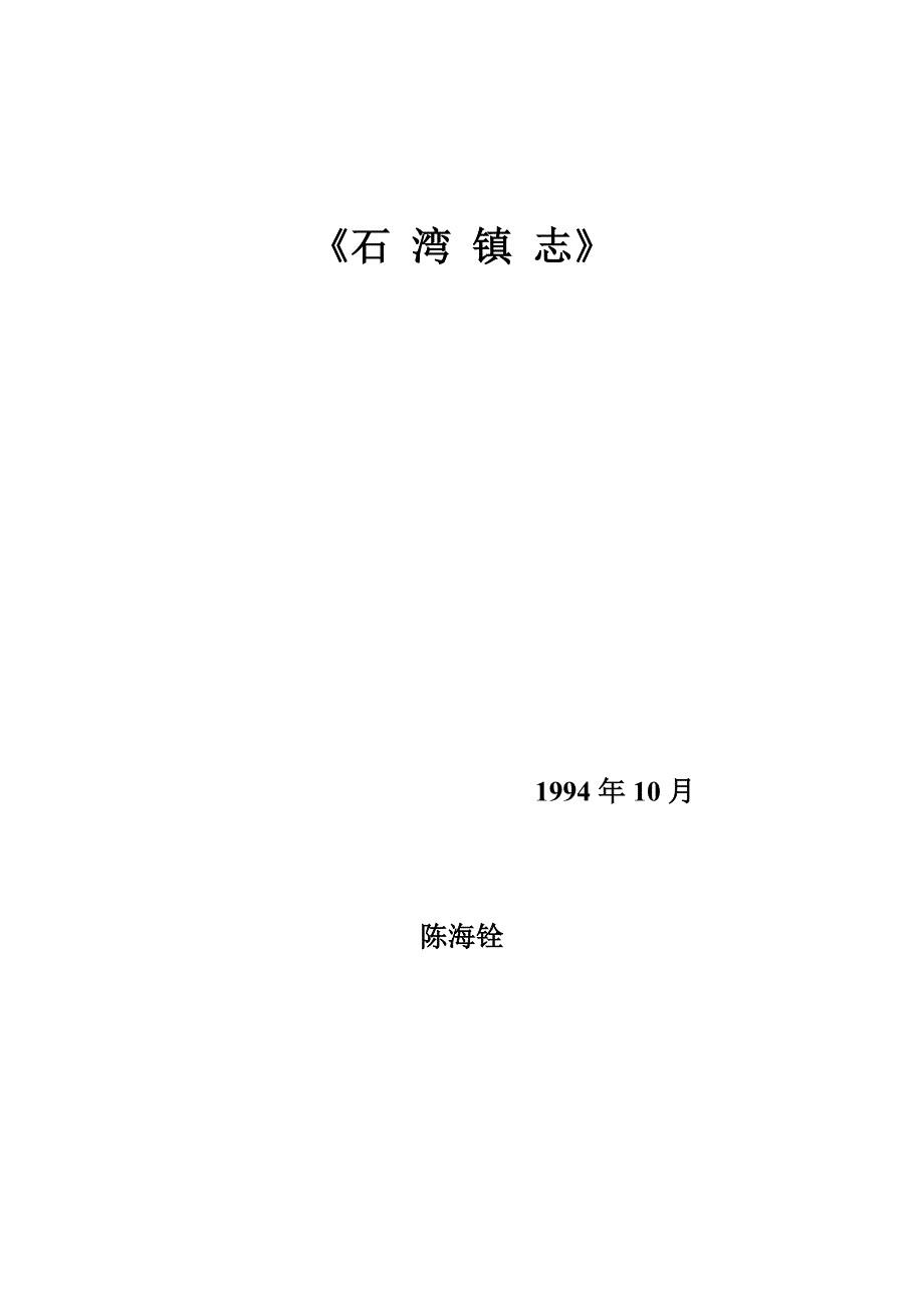 《石湾镇志》(陈海铨)_第1页