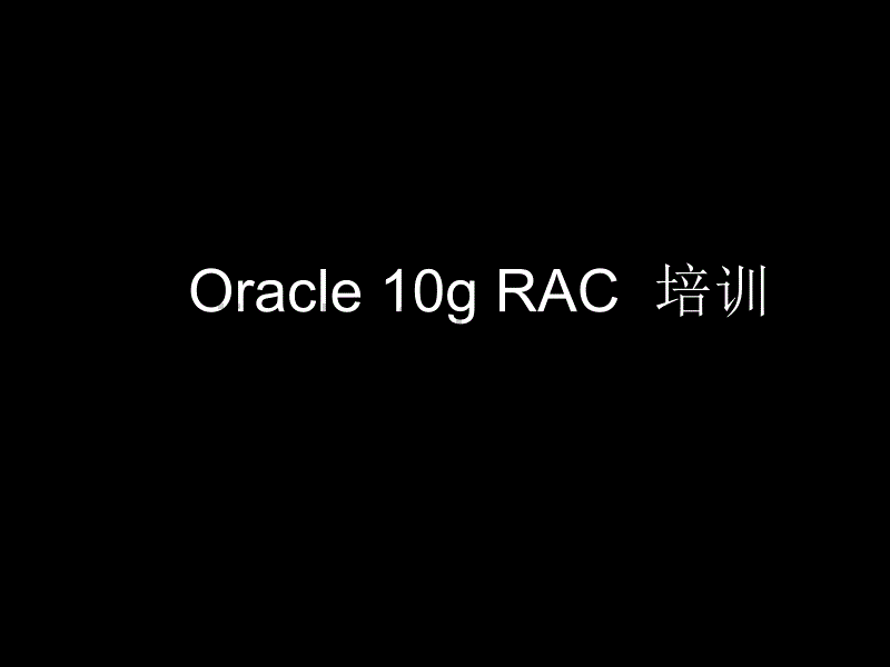 Oracle10gRAC培训_第1页