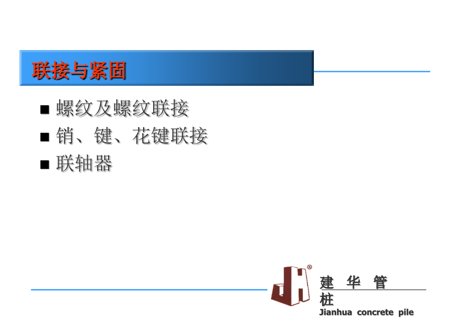 四、机修实用培训-联接与紧固_第2页