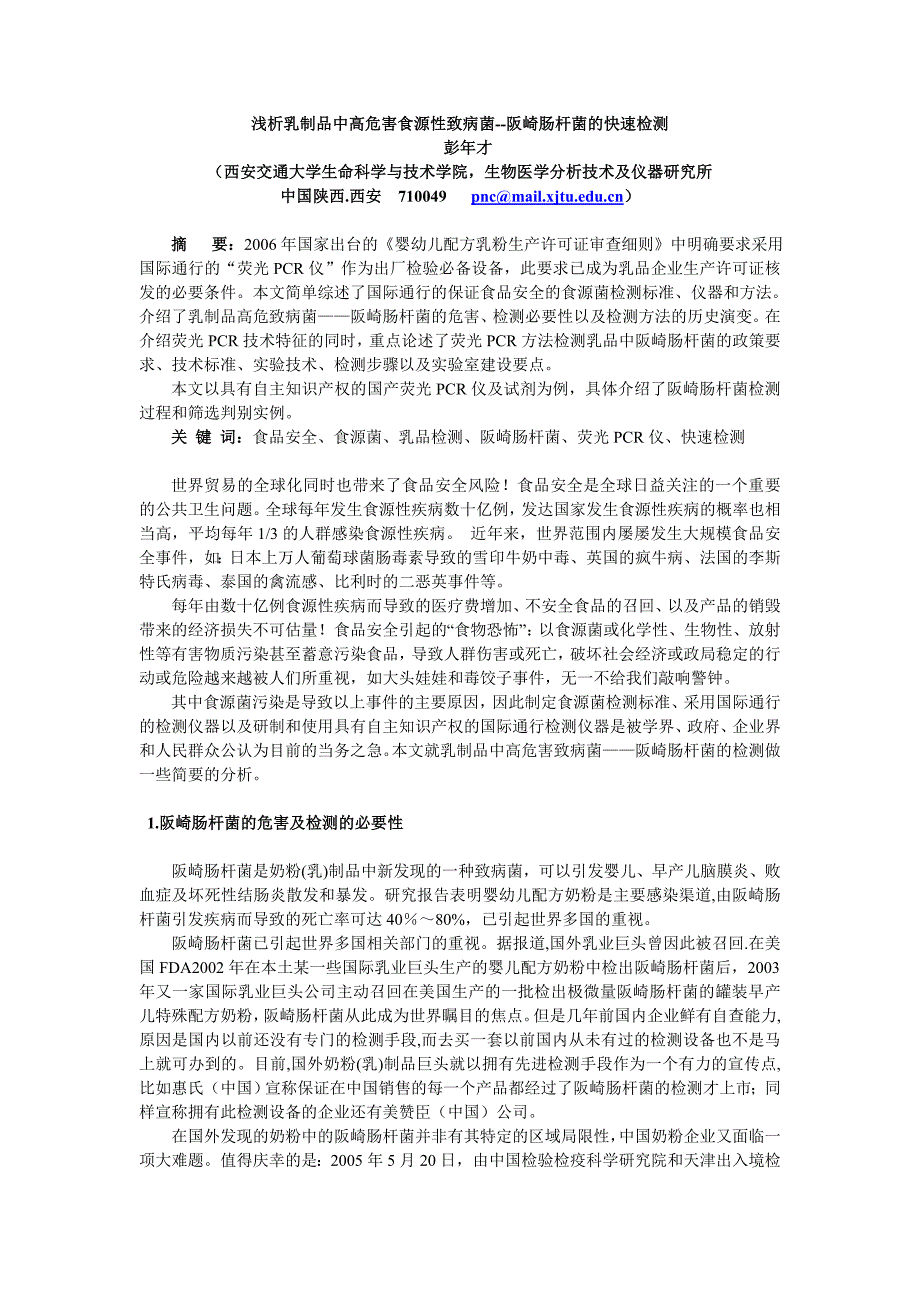 浅析乳制品中高危害食源性致病菌--阪崎肠杆菌的快速检_第1页