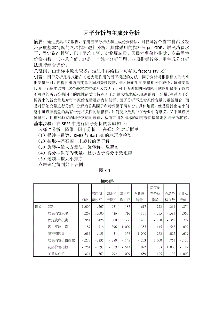 应用统计学因子分析与主成分分析案例解析SPSS操作分析_第1页