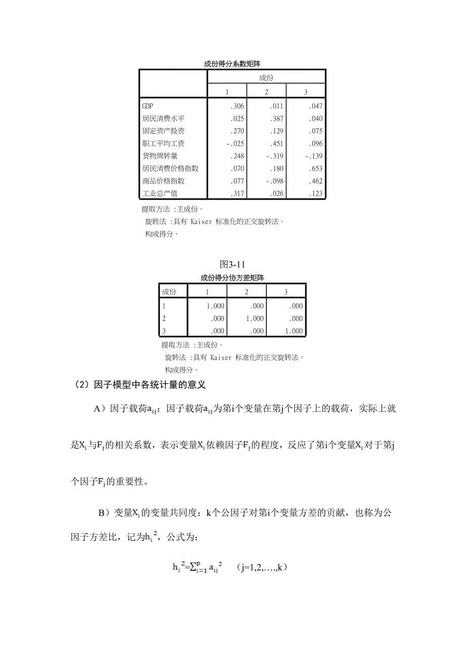 应用统计学因子分析与主成分分析案例解析SPSS操作分析_第5页