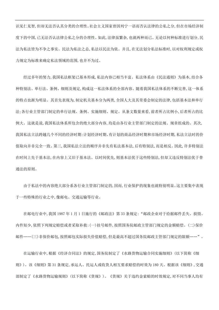 私法领域私法领域的行业保护与民法公平观的应用_第2页