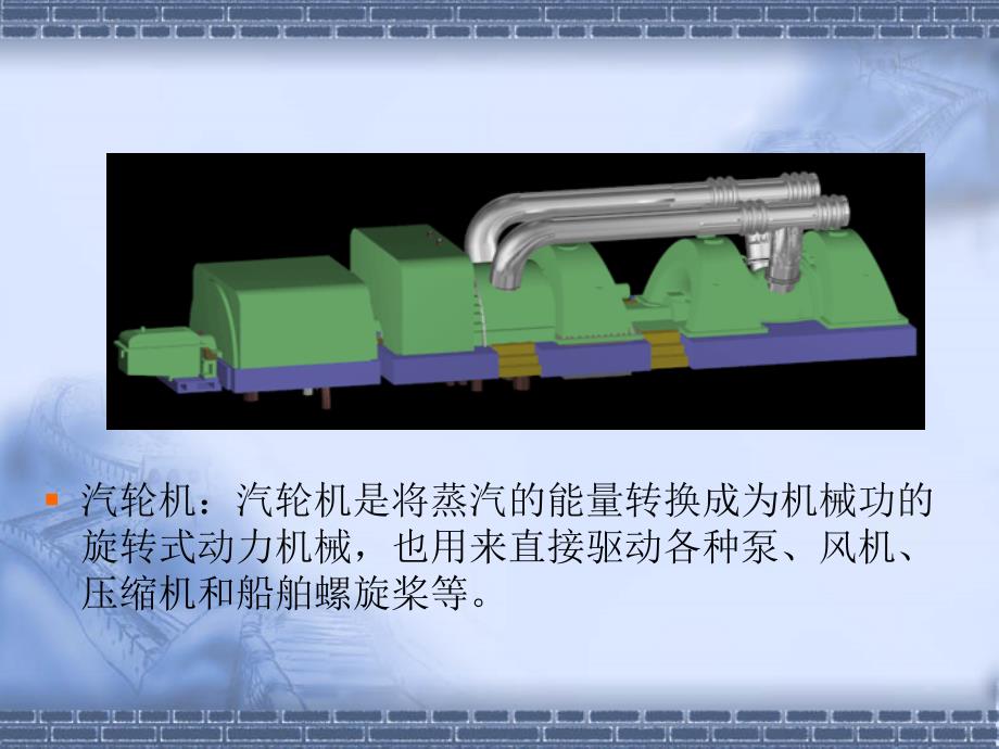 汽轮机知识介绍2011_第4页