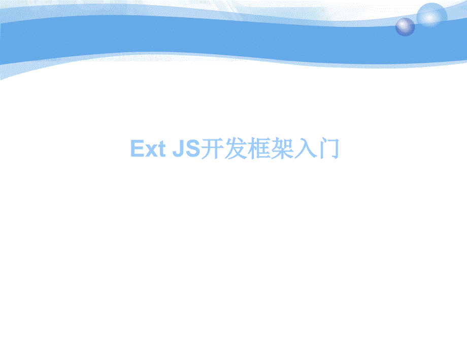 ExtJS开发框架入门_第1页
