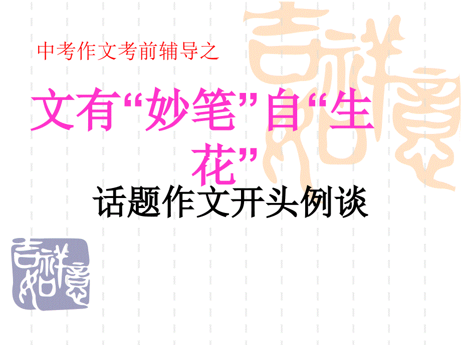 作文PPT课件_ 中考语文作文指导：话题作文开头例谈_第1页