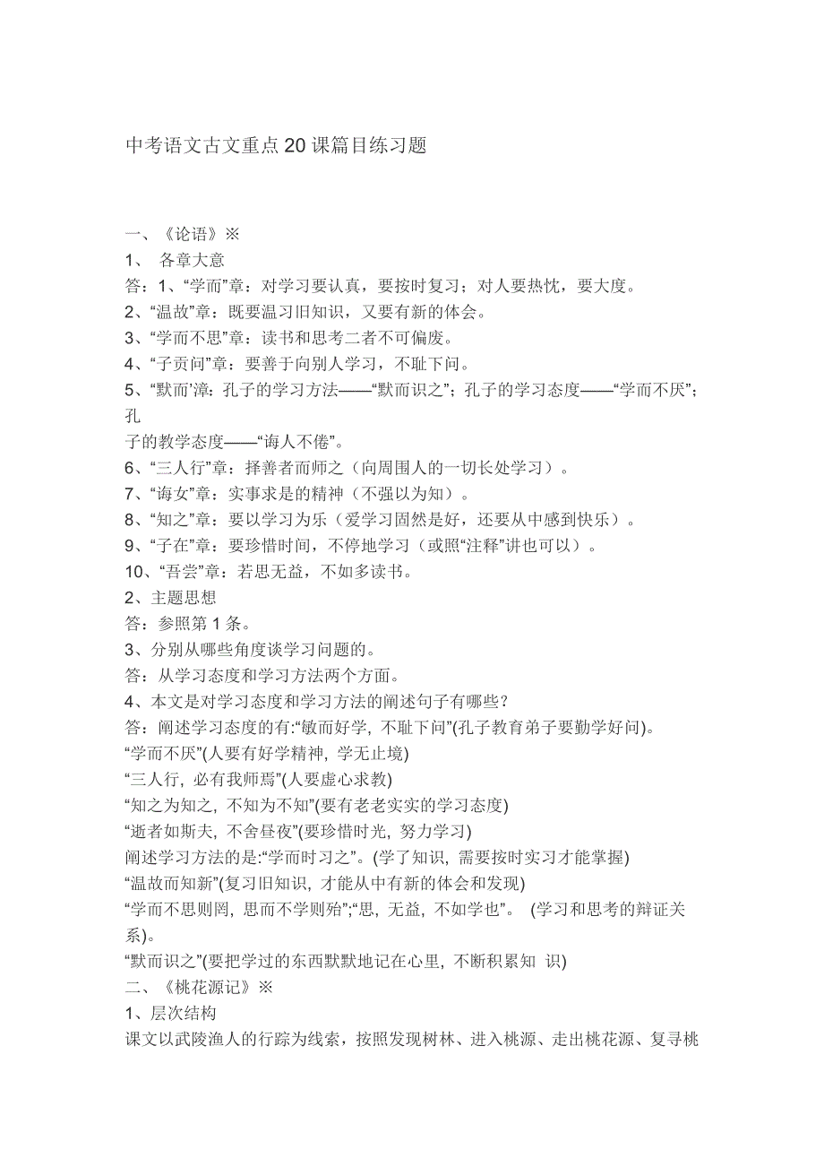 中考语文古文重点20课篇目练习题文档_第1页