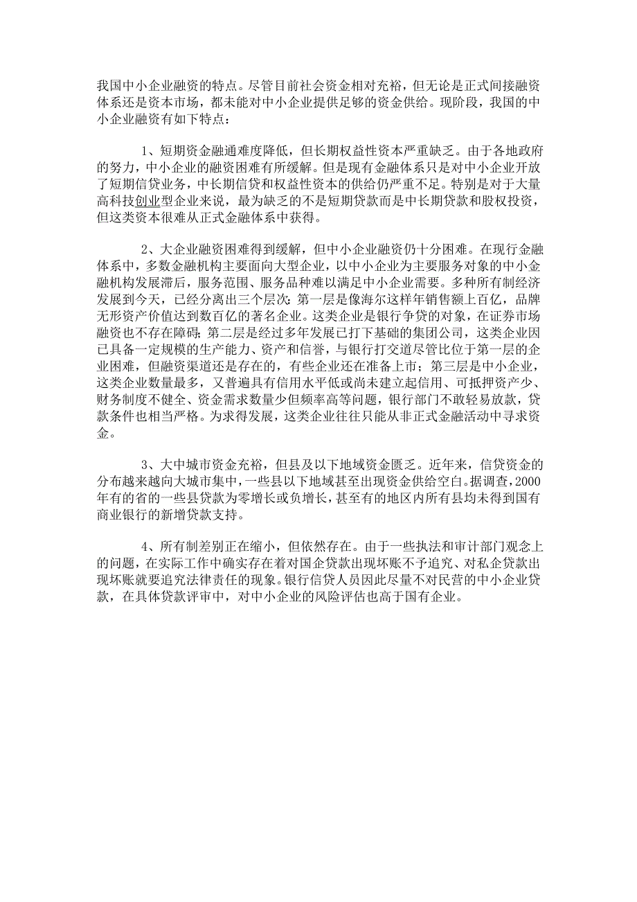 我国中小企业融资的特点_第1页