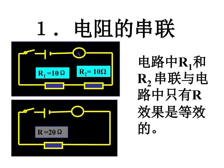 电阻串联与并联4_第5页