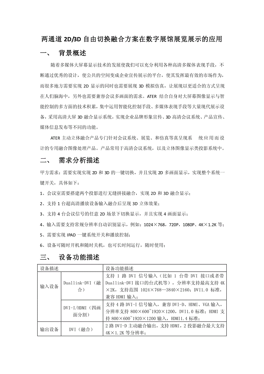 两通道2D3D自由切换融合方案在数字展馆展览展示的应用_第1页