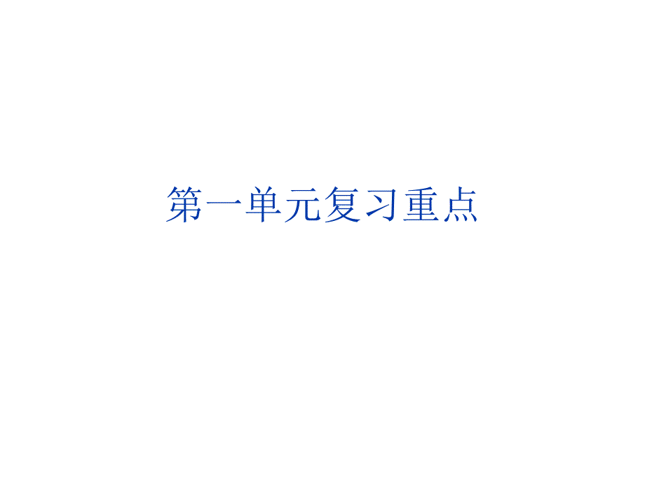 人教版五年级上册第一单元复习重点_第1页