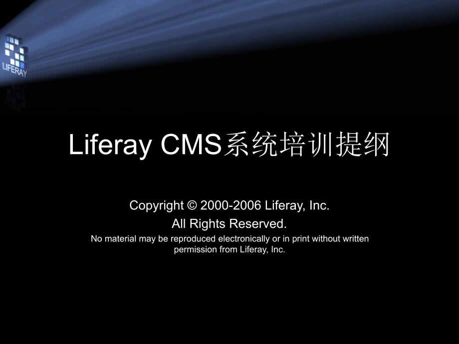 Liferay+CMS系统培训_第1页