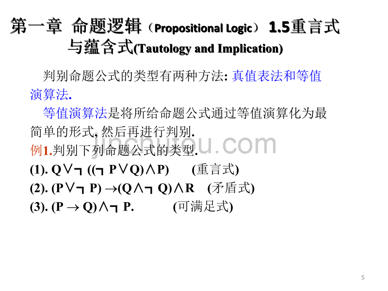 左孝凌离散数学课件1.5重言式与蕴含式_第5页