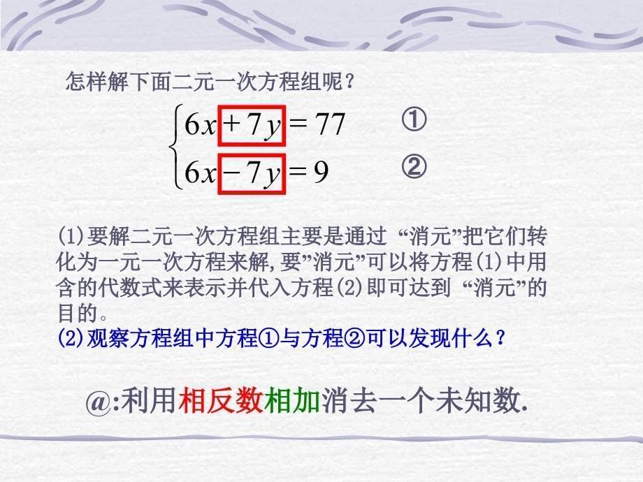 《二元一次方程组和它的解》精品课件A   华东师大版    七年级下_第5页