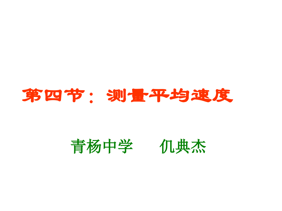 人教版八年级物理上册测量平均速度_第1页