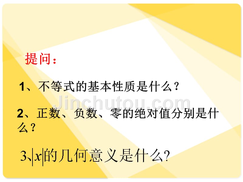 人教版高中数学课件：含绝对值不等式1_第3页