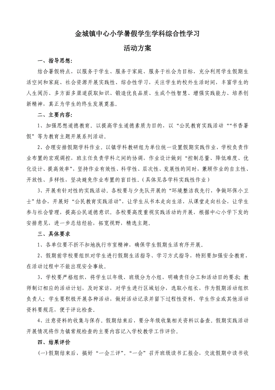 金城镇小学暑假学生生活指导性意见(交)_第3页