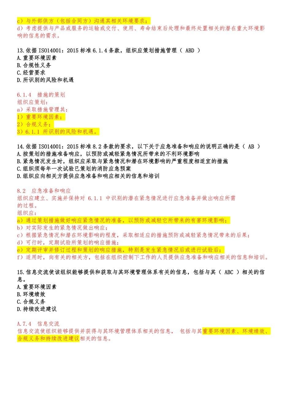 ISO14001-2015多选题汇总(全题解析)_第5页