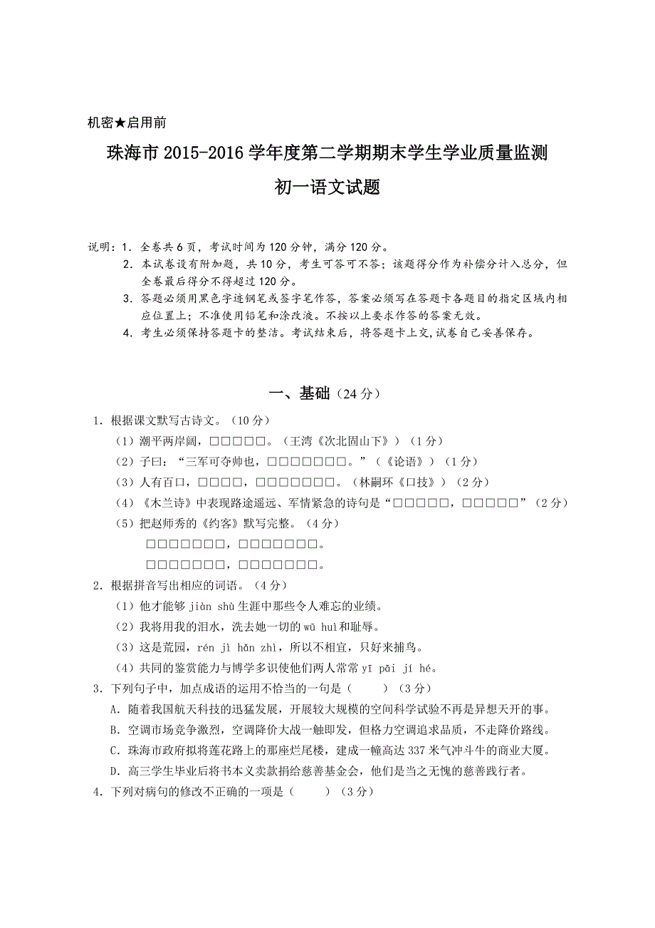 珠海市2015-2016学年度第二学期期末学生学业质量监测初一语文试题与答案_第1页