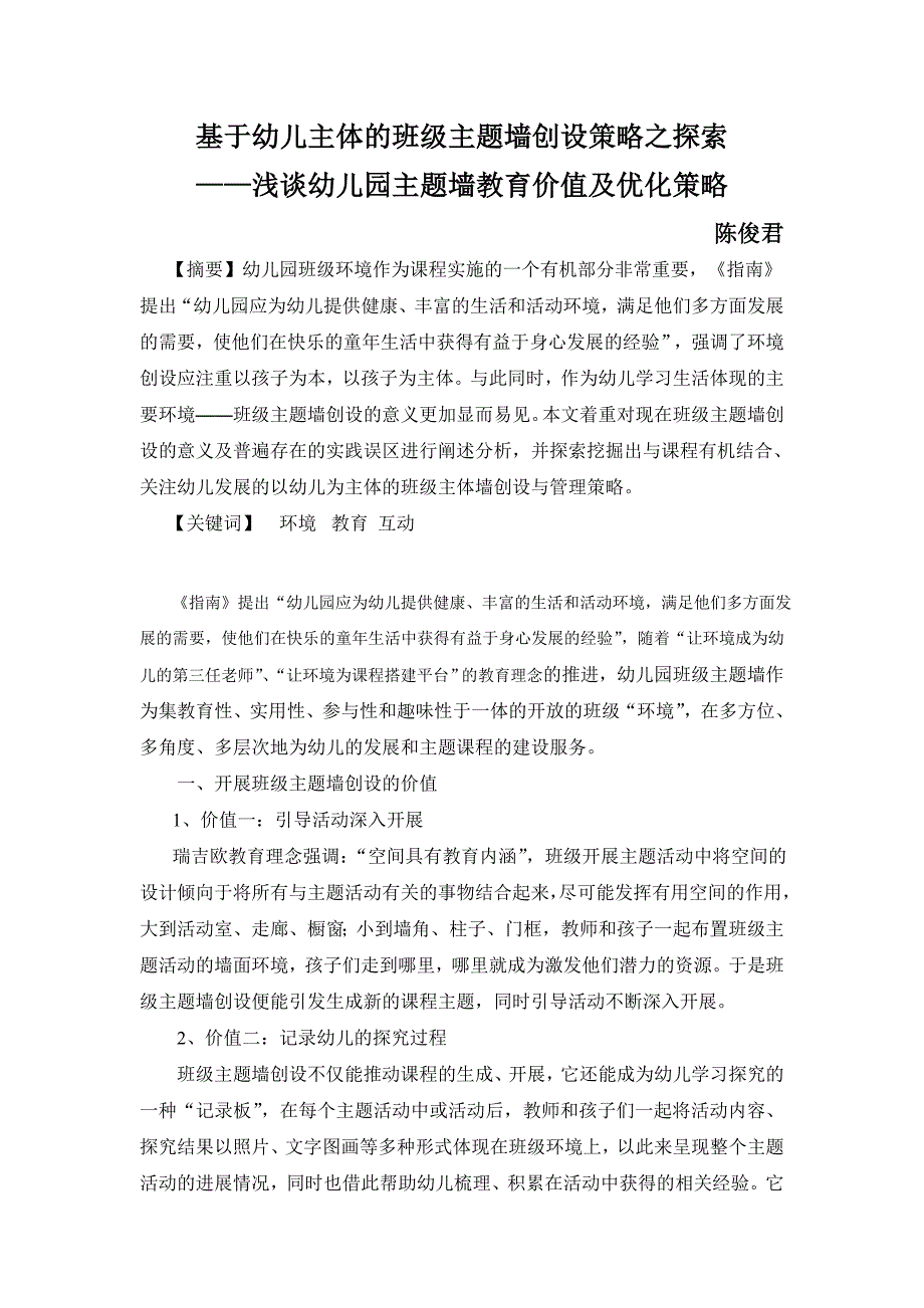 班级主题墙创设的教育价值及其优化策略-_第1页