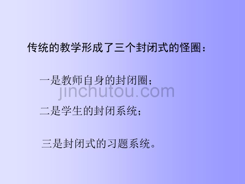 小学数学实施开放性教学的 实践与思考_第2页