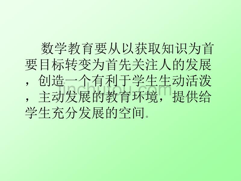 小学数学实施开放性教学的 实践与思考_第3页