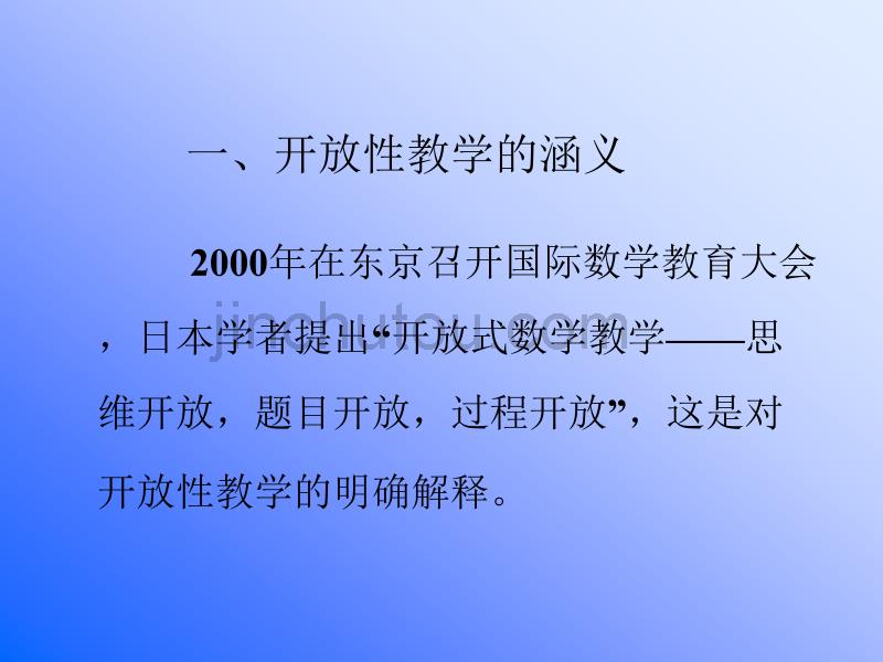 小学数学实施开放性教学的 实践与思考_第4页