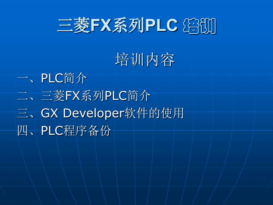 plc基础知识培训(学员初学版)_第2页