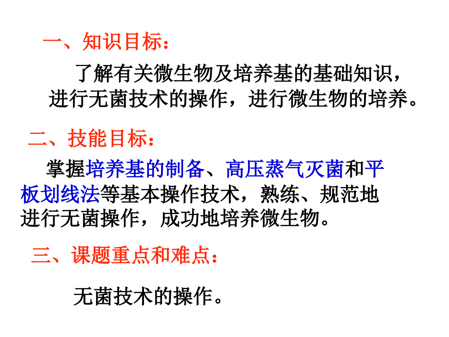 人教版教学课件课题一 微生物的实验室培养 课件_第2页