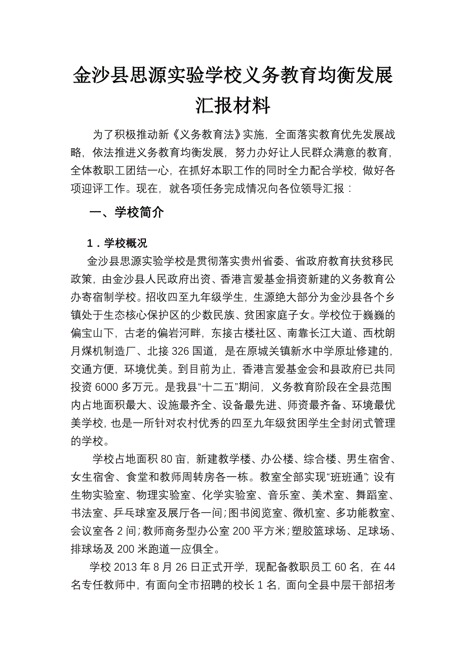 金沙县思源实验学校义务教育均衡发展汇报材料_第1页