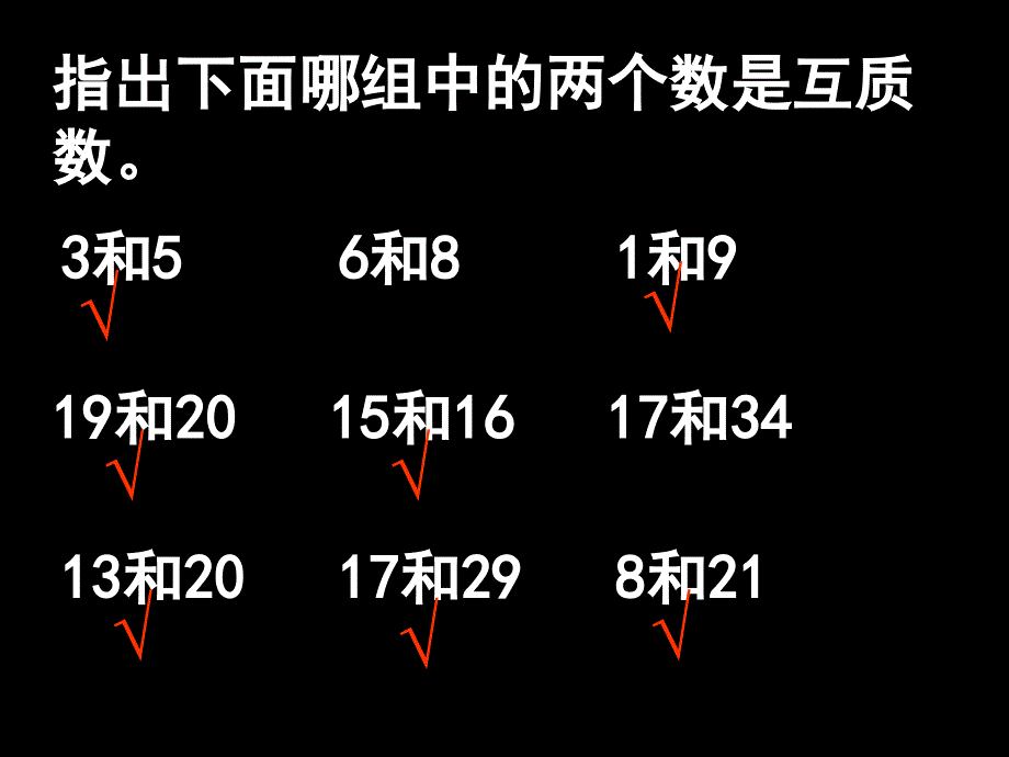 09特殊情况下的最大公因数_第3页