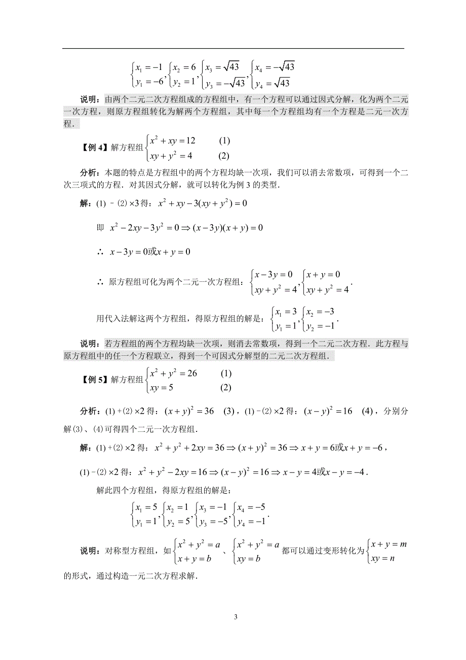 初高中数学衔接教材第六讲 简单的二元二次方程组_第3页