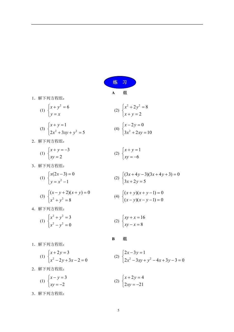 初高中数学衔接教材第六讲 简单的二元二次方程组_第5页