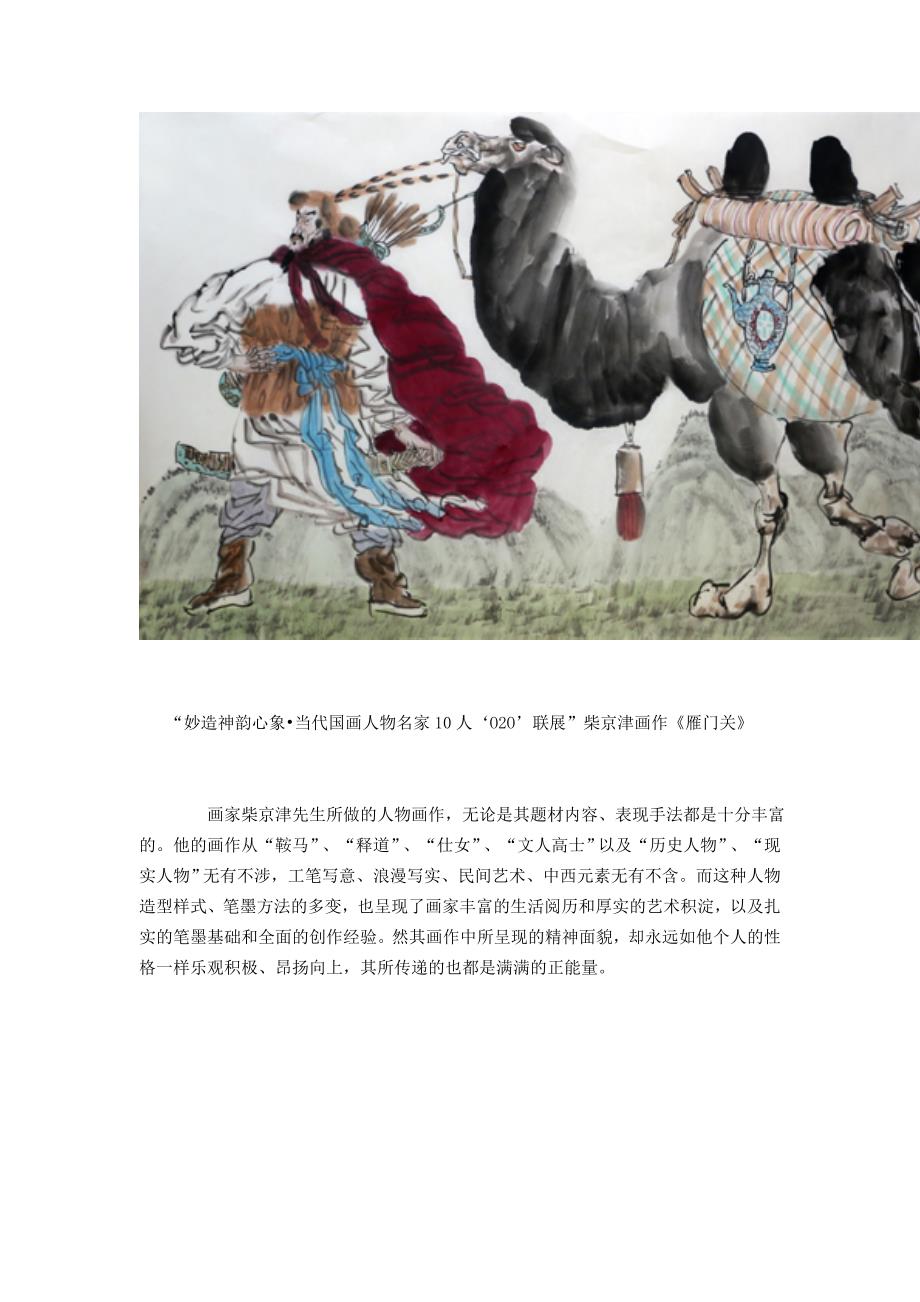 丰富画面呈现正能量——读军旅画家柴京津先生人物画作有感_第1页