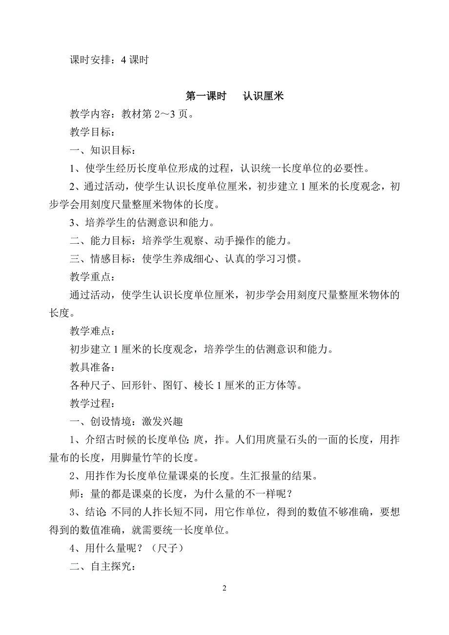 新人教版二年级数学上册第一、二单元教案_第2页