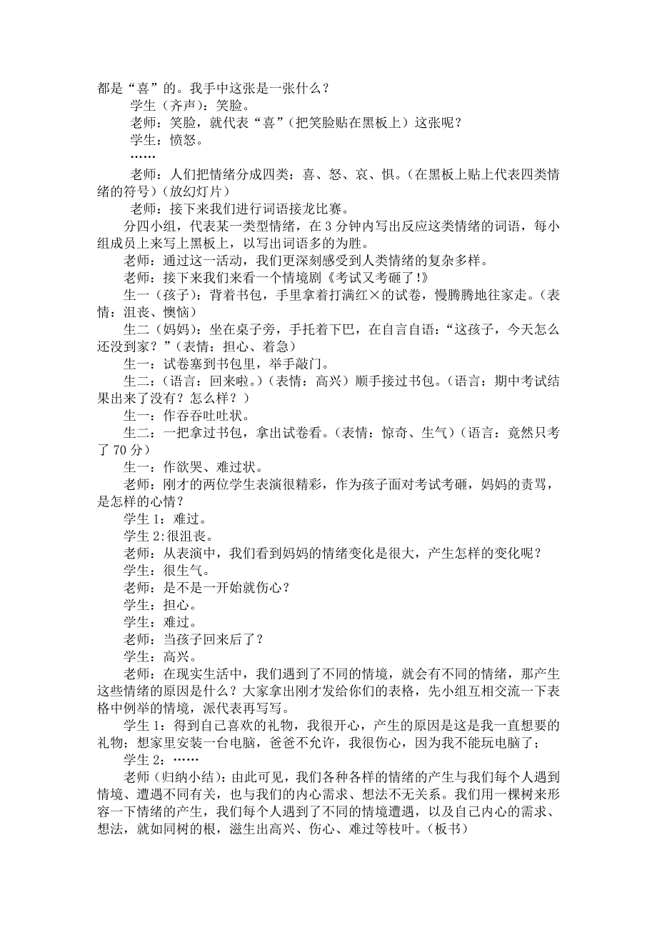 《丰富多样的情绪》课堂实录_第2页